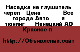 Насадка на глушитель череп › Цена ­ 8 000 - Все города Авто » GT и тюнинг   . Ненецкий АО,Красное п.